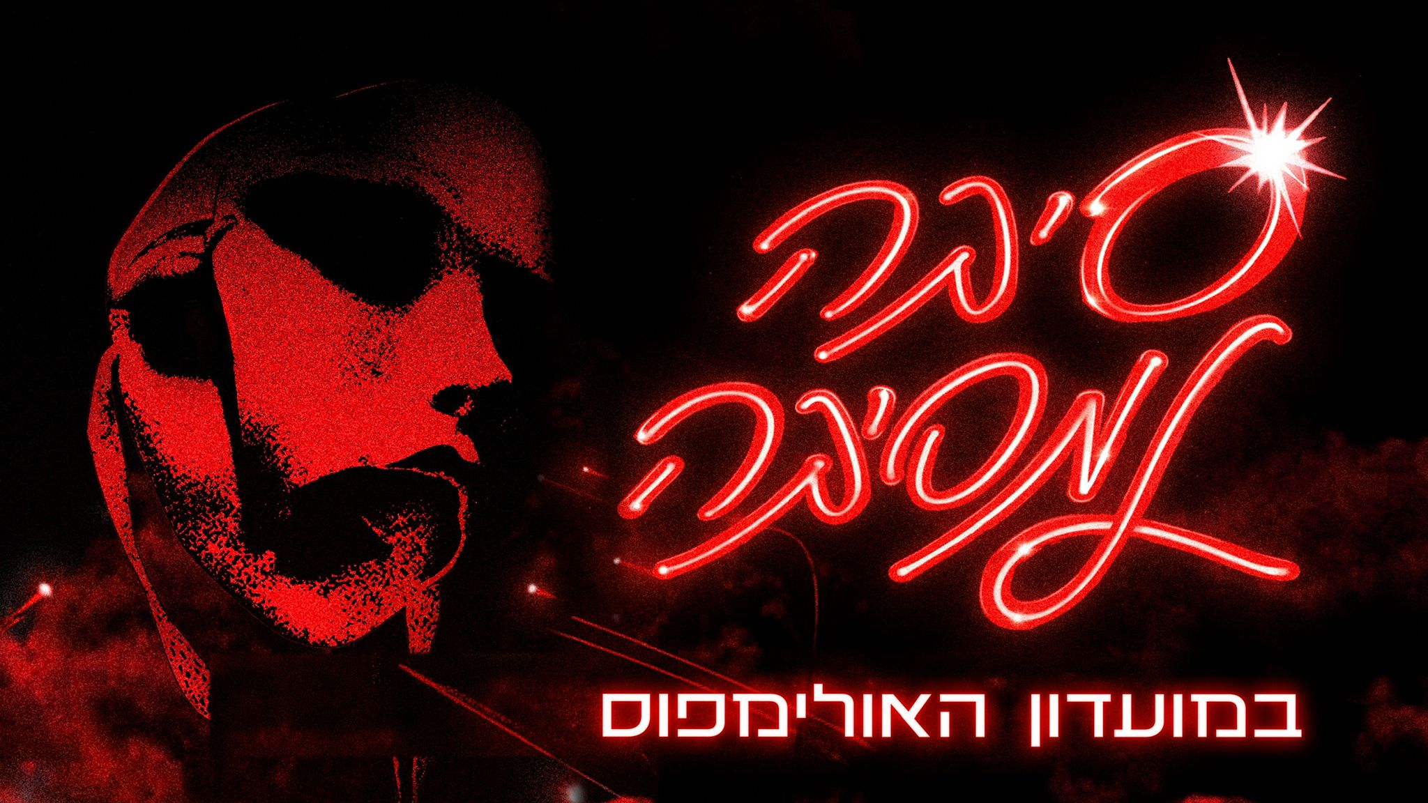 Event image for סיבה למסיבה