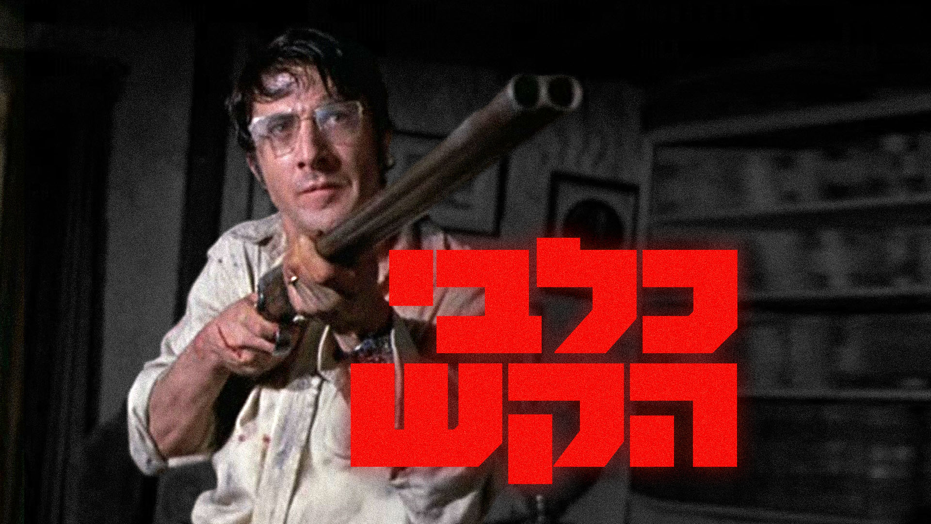 Event image for כלבי הקש (1971) 🪟