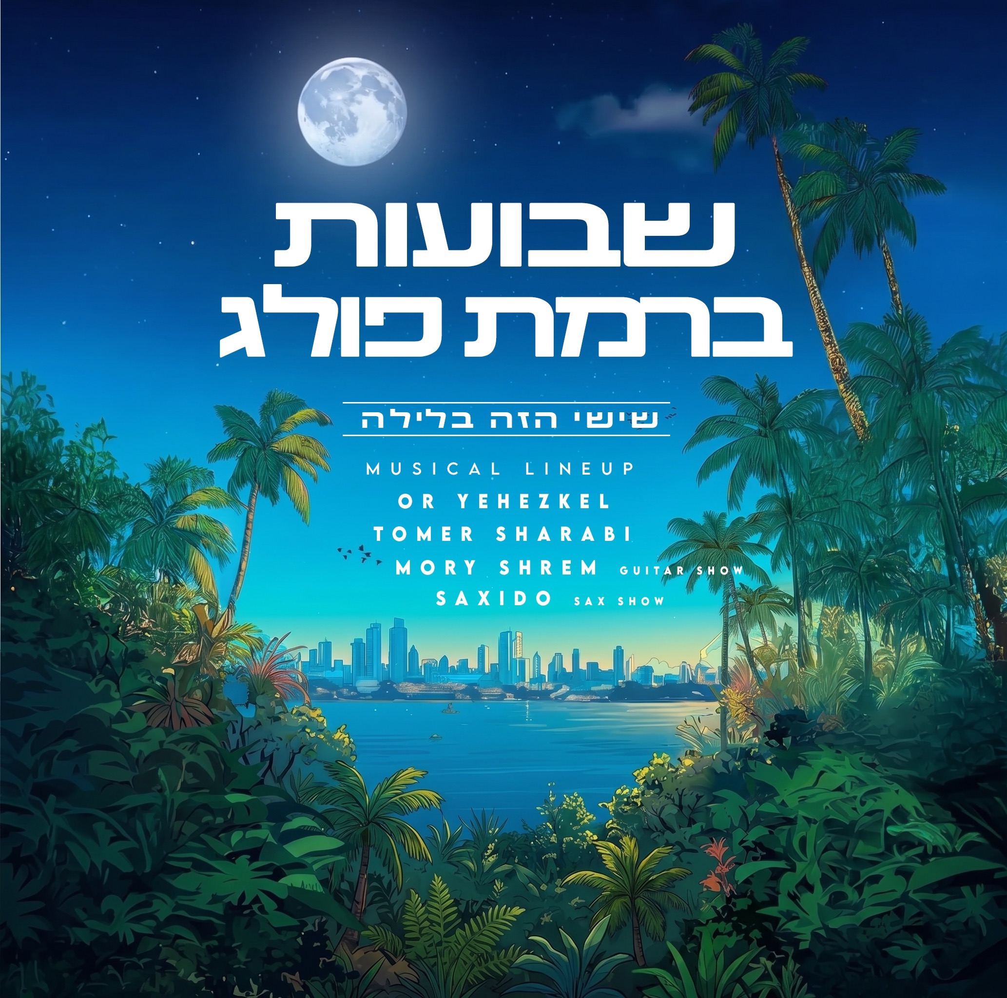  חג שבועות ברמת פולג 🪇🌴 | הזמנת כרטיסים