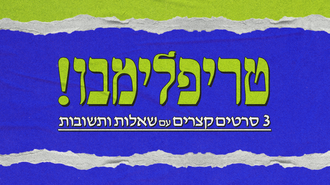 Event image for טריפלימבו: 3 סרטים קצרים