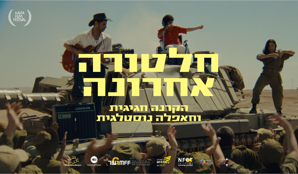 Event image for חלטורה אחרונה: הקרנה חגיגית + הופעה של אודי צברי ויהודה קיסר
