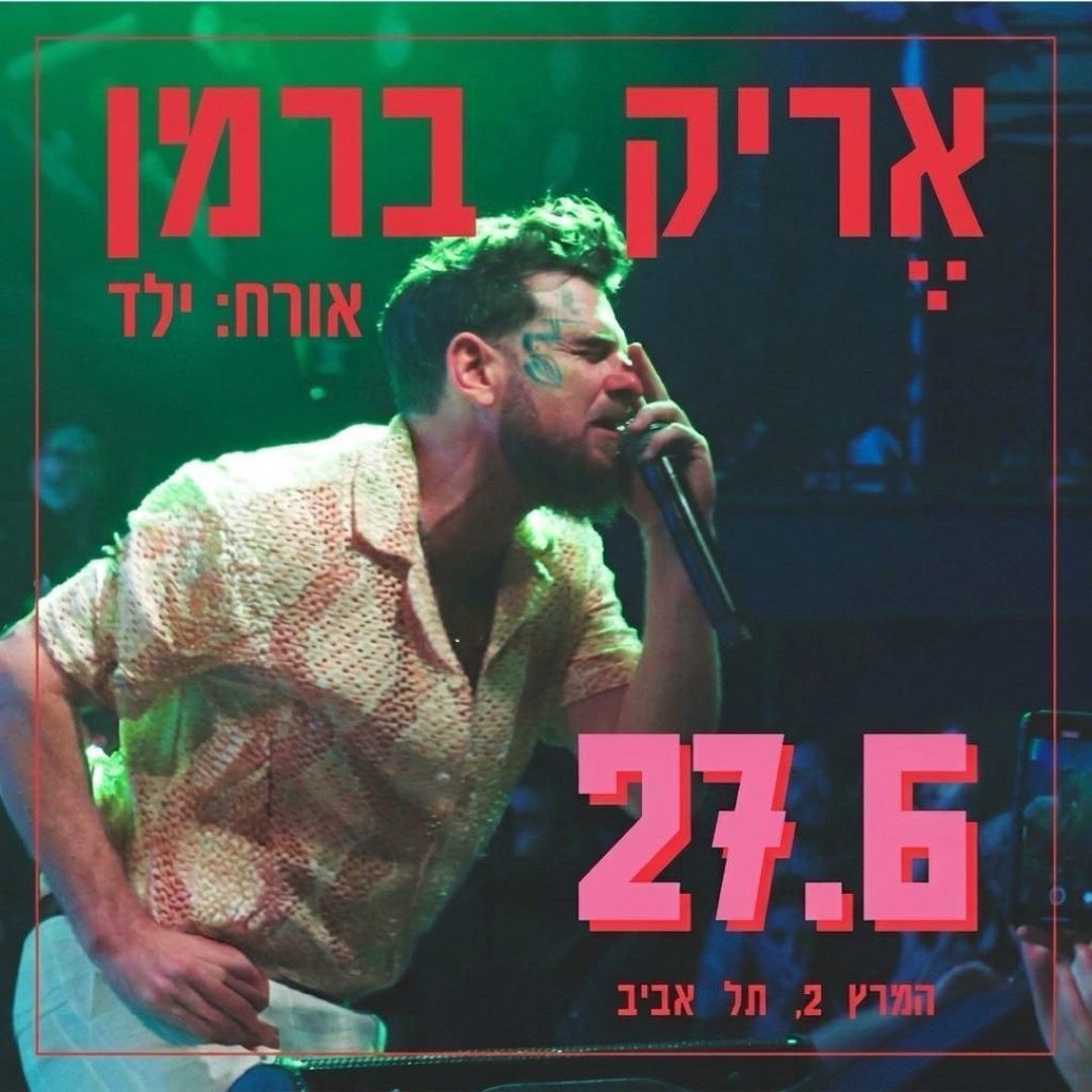 Event image for אֶריק ברמן